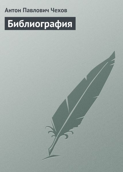 Обложка книги  «Библиография»
