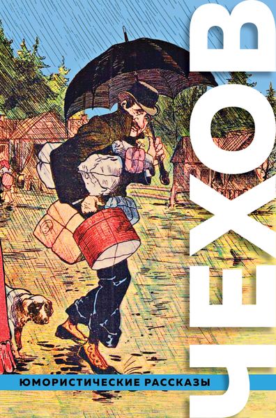 Обложка книги  «Большое собрание юмористических рассказов»