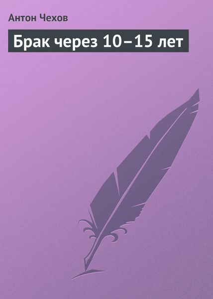 Обложка книги «Брак через 10–15 лет»