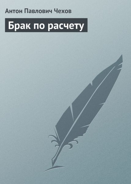 Обложка книги «Брак по расчету»