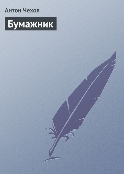 Обложка книги  «Бумажник»