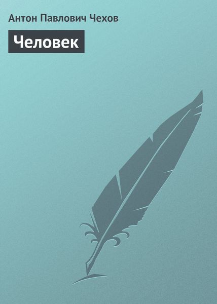 Обложка книги  «Человек»