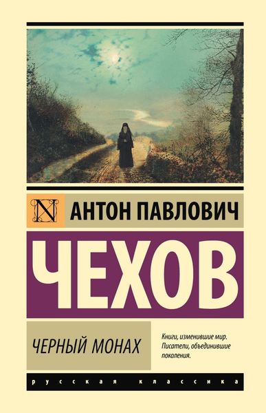 Обложка книги «Чёрный монах»