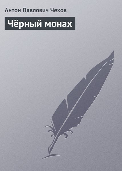 Обложка книги  «Чёрный монах»
