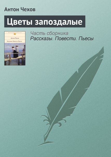 Обложка книги  «Цветы запоздалые»