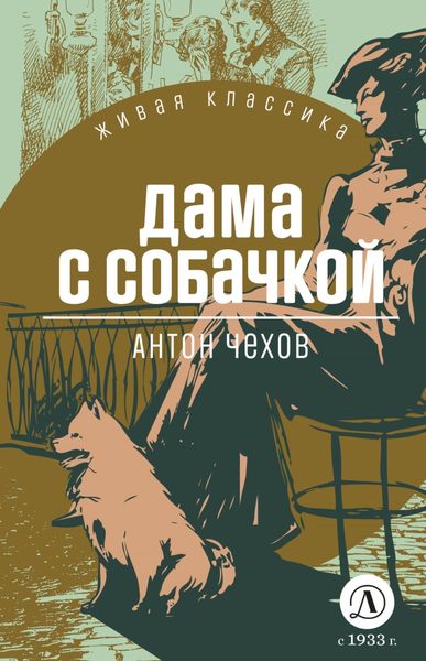 Обложка книги «Дама с собачкой»