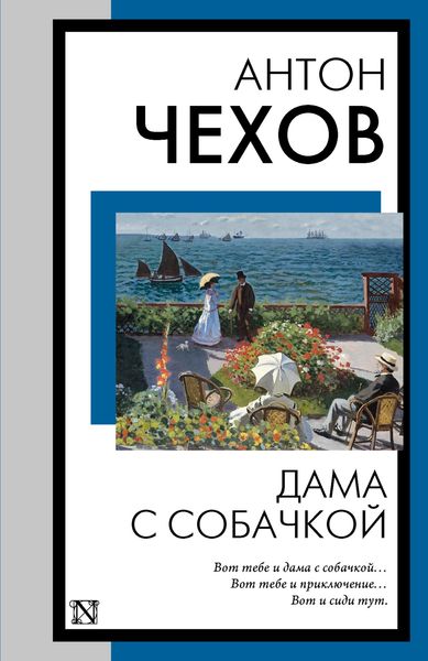 Обложка книги «Дама с собачкой»