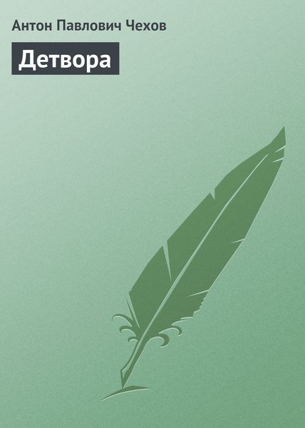 Обложка книги  «Детвора»