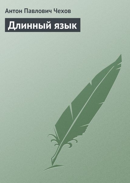 Обложка книги  «Длинный язык»