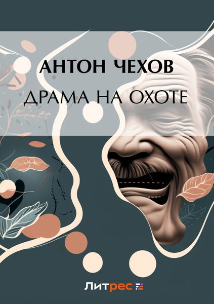 Обложка книги  «Драма на охоте»