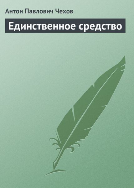 Обложка книги «Единственное средство»