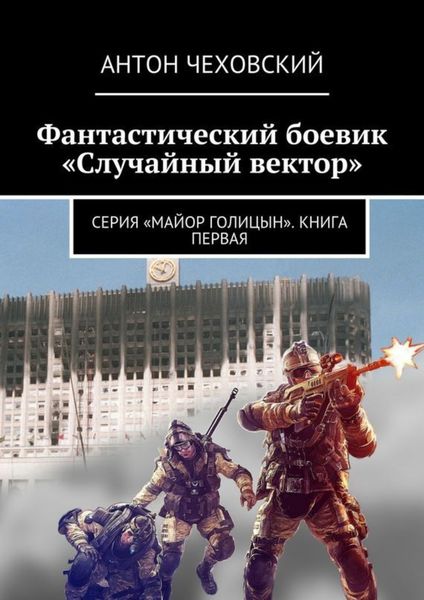 Обложка книги  «Фантастический боевик «Случайный вектор». Серия «Майор Голицын». Книга первая»