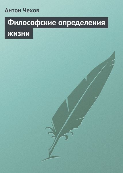 Обложка книги  «Философские определения жизни»