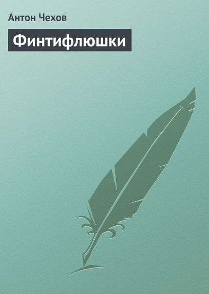 Обложка книги  «Финтифлюшки»