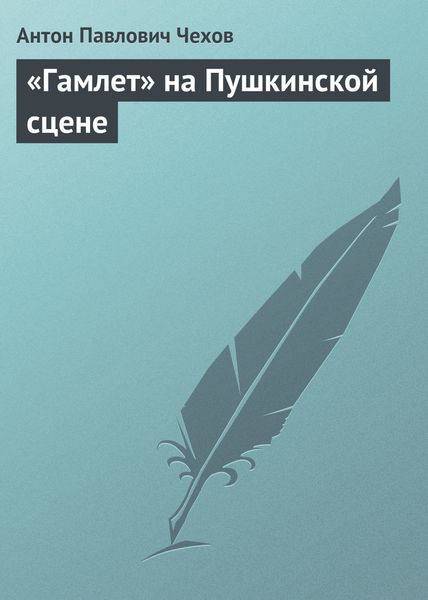 Обложка книги  ««Гамлет» на Пушкинской сцене»