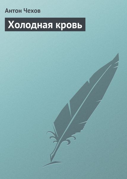 Обложка книги  «Холодная кровь»