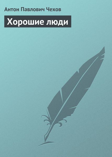 Обложка книги  «Хорошие люди»