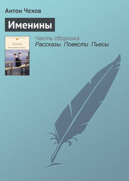 Обложка книги  «Именины»