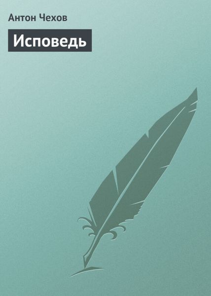 Обложка книги  «Исповедь»