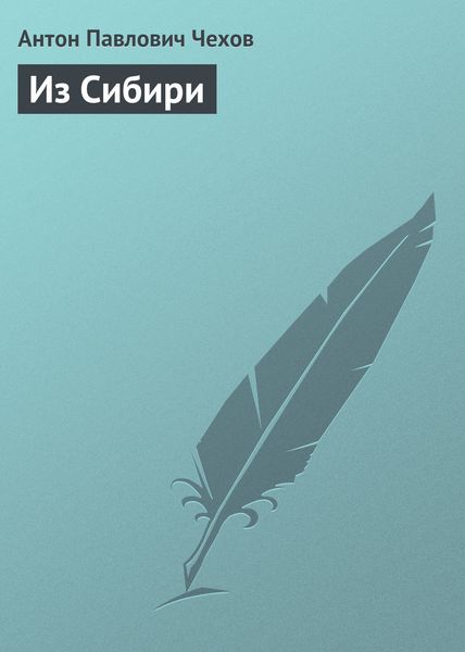 Обложка книги  «Из Сибири»