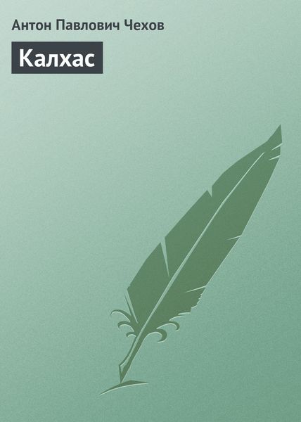 Обложка книги  «Калхас»