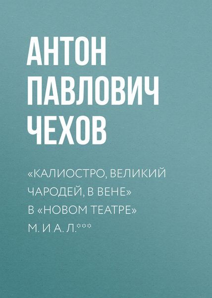 Обложка книги  ««Калиостро, великий чародей, в Вене» в «Новом театре» М. и А. Л. ***»