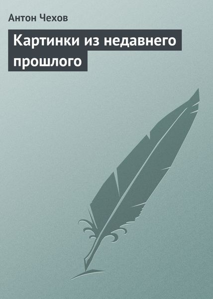 Обложка книги  «Картинки из недавнего прошлого»