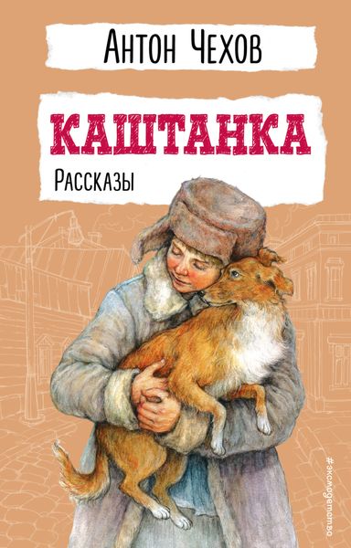 Обложка книги  «Каштанка»