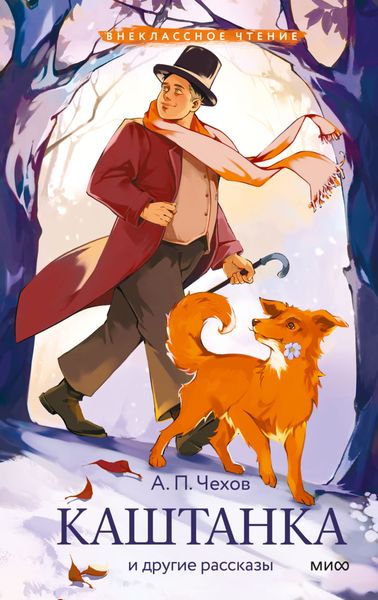 Обложка книги  «Каштанка и другие рассказы»