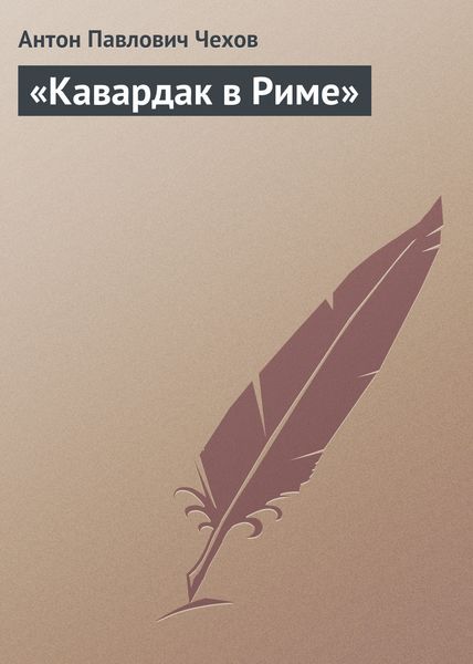 Обложка книги  ««Кавардак в Риме»»