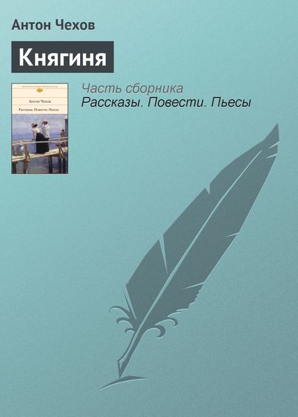 Обложка книги  «Княгиня»