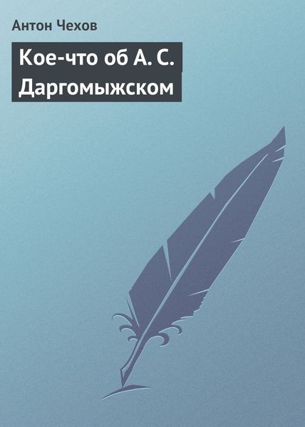 Обложка книги  «Кое-что об А. С. Даргомыжском»