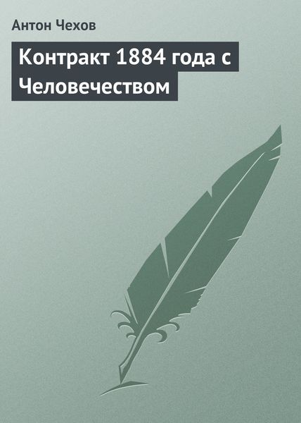 Обложка книги  «Контракт 1884 года с Человечеством»