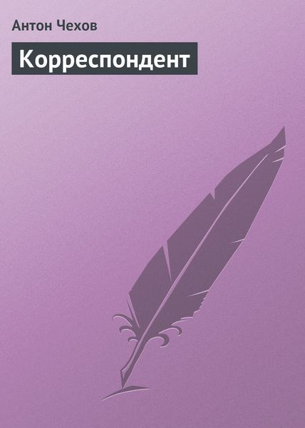 Обложка книги  «Корреспондент»