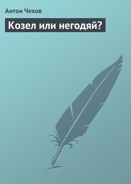 Обложка книги  «Козел или негодяй?»
