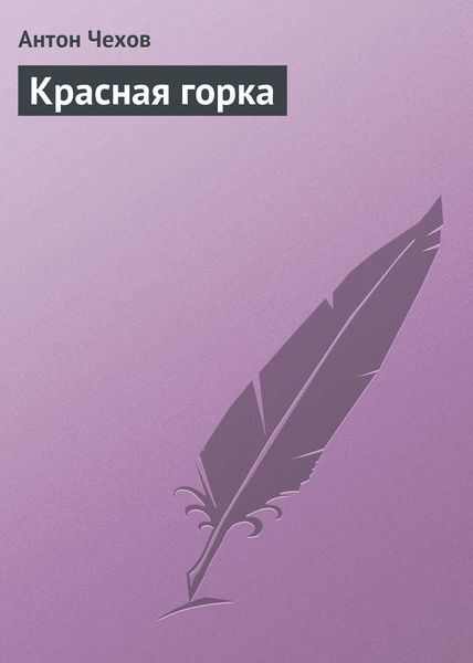 Обложка книги  «Красная горка»