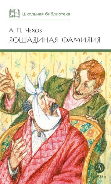 Обложка книги  «Лошадиная фамилия. Рассказы и водевили»