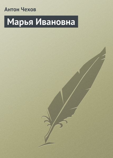 Обложка книги  «Марья Ивановна»