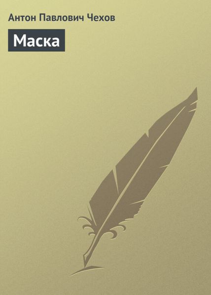 Обложка книги  «Маска»