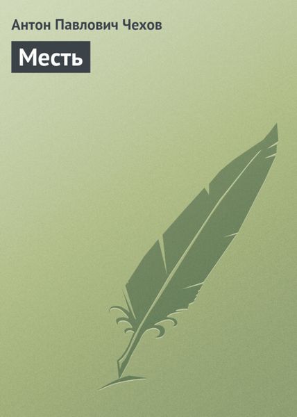 Обложка книги  «Месть»