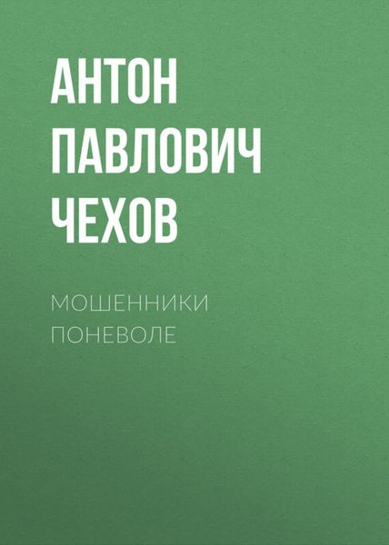 Обложка книги  «Мошенники поневоле»