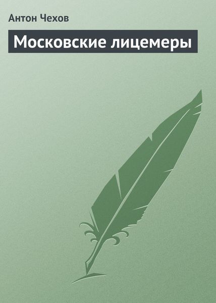 Обложка книги  «Московские лицемеры»