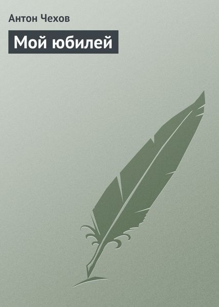 Обложка книги  «Мой юбилей»