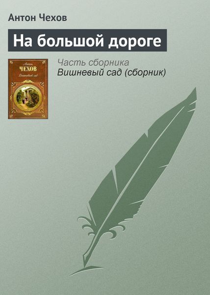 Обложка книги  «На большой дороге»