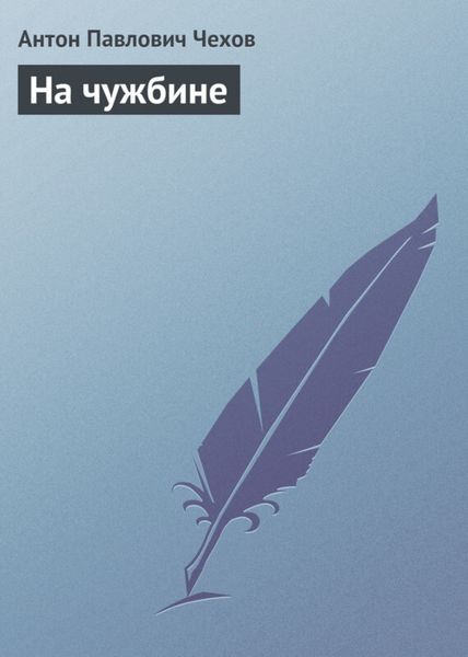 Обложка книги  «На чужбине»