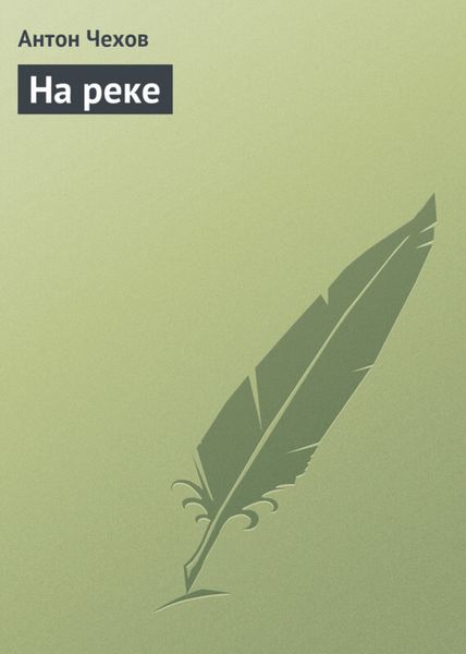 Обложка книги  «На реке»