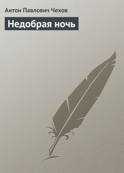 Обложка книги  «Недобрая ночь»