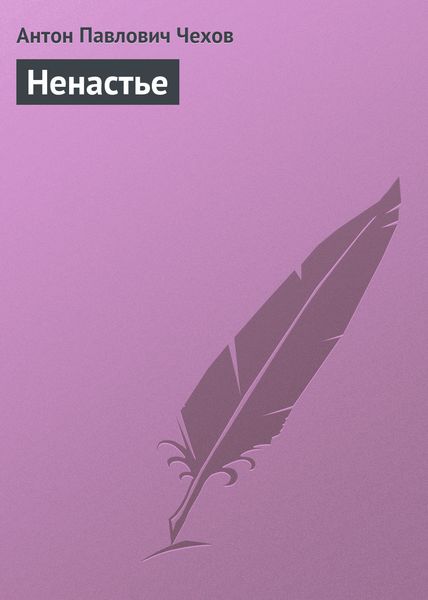 Обложка книги  «Ненастье»