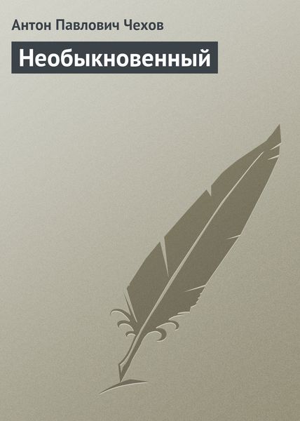 Обложка книги  «Необыкновенный»