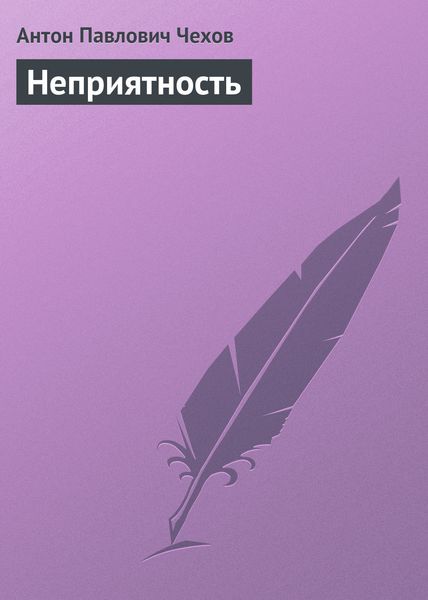 Обложка книги  «Неприятность»